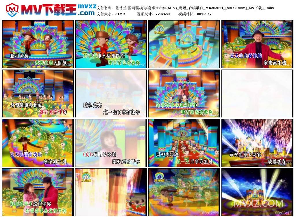 张德兰 区瑞强-好事喜事永相伴(MTV)_粤语_合唱歌曲_MA303021